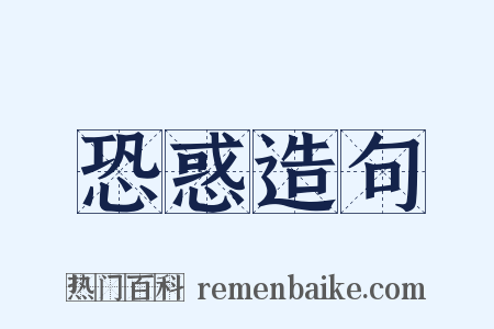 恐惑造句是什么意思的图片